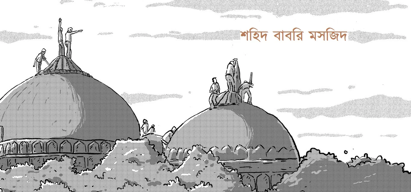 বাবরি মসজিদ ট্রাজেডিঃ ইতিহাসের লাল অধ্যায়