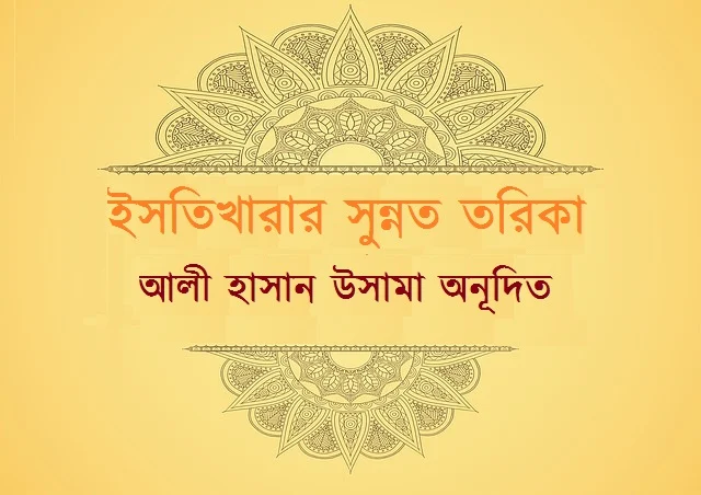 ইসতিখারার সুন্নত তরিকা – আলী হাসান উসামা অনূদিত