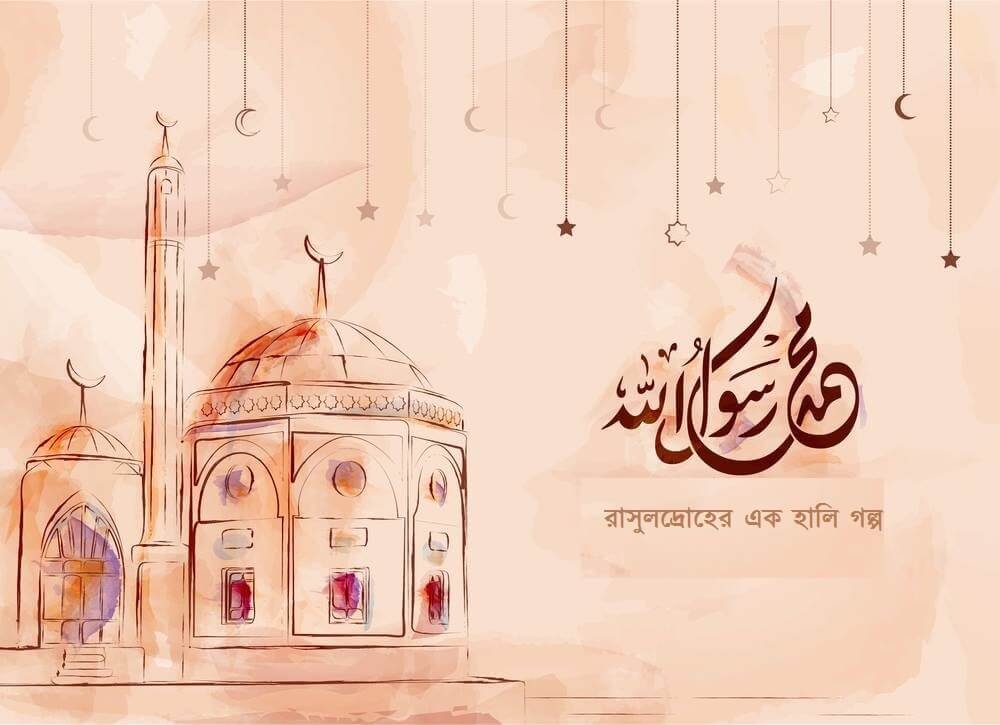 রাসুলদ্রোহের এক হালি গল্প