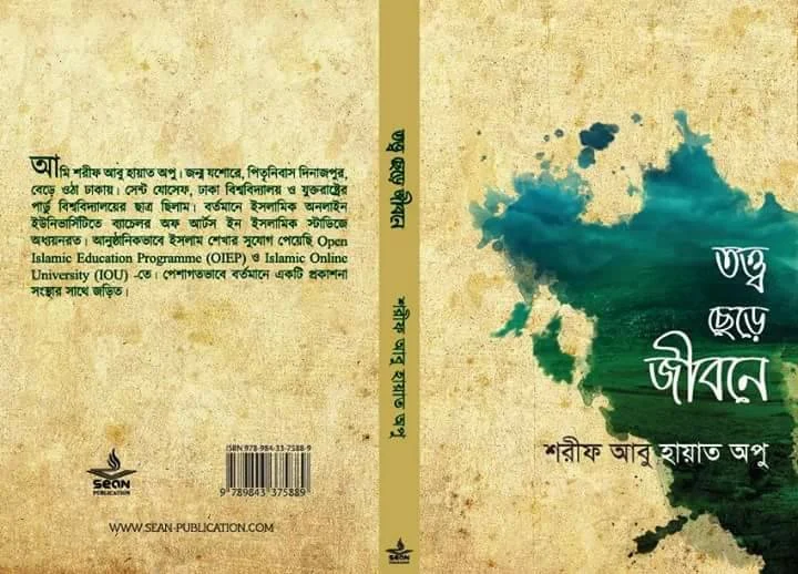তত্ত্ব ছেড়ে জীবনে : একটি পর্যালোচনা