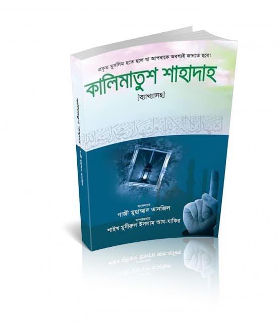 কালিমাতুশ শাহাদাহ : পাঠ পর্যালোচনা