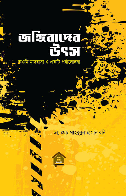 বুক রিভিউ : ‘জঙ্গিবাদের উৎস’