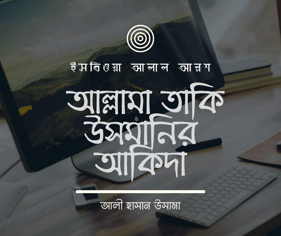 ইসতিওয়া আলাল আরশ : আল্লামা তাকি উসমানির আকিদা